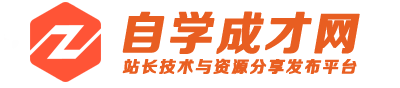 技术与资源分享平台 - 自学成才网 [土象科技]