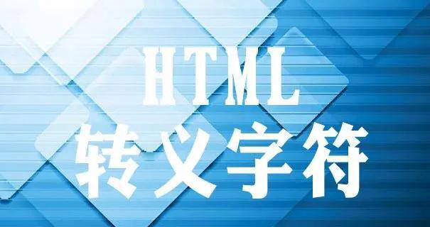 HTML特殊字符转义对照表大全