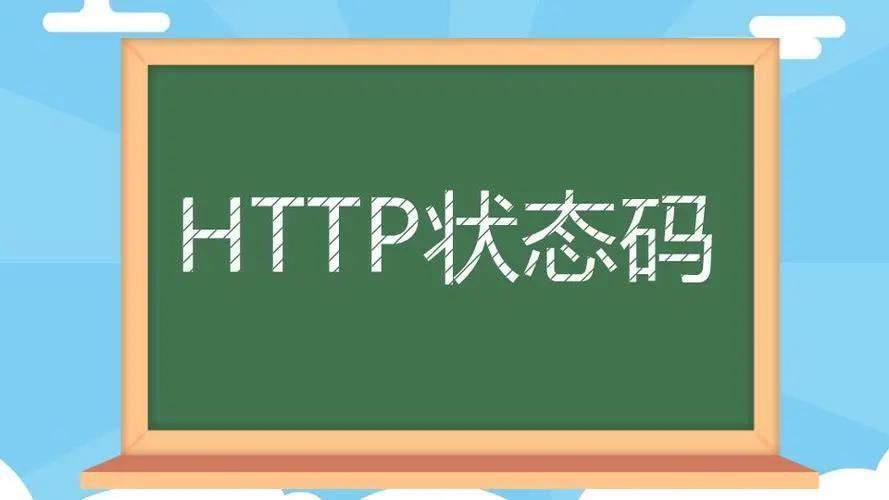 HTTP响应状态码大全