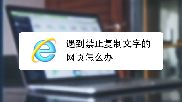 教你如何破解网页禁止复制文字，分享自己3个常用的办法