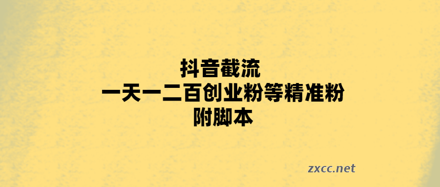 抖音截流 一天一二百创业粉等精准粉 附脚本