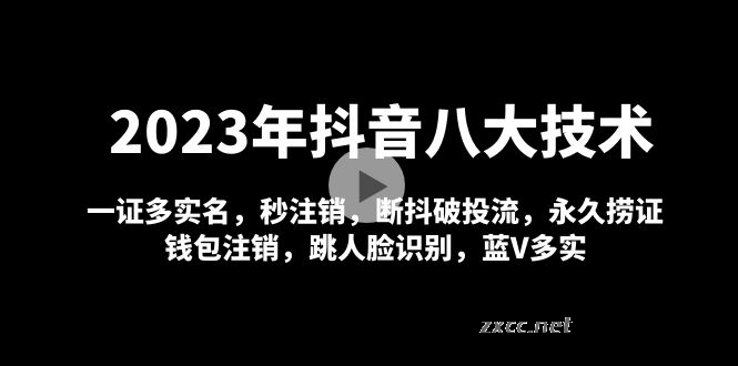 2023年抖音八大技术：一证多实名 秒注销 断抖破投流 永久捞证 钱包注销 等